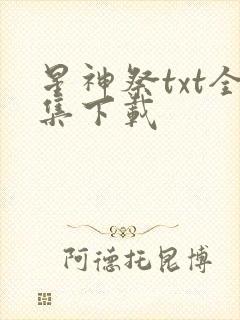 星神祭txt全集下载