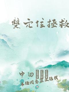 双穴位拯救世界