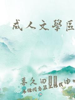 成人文学区