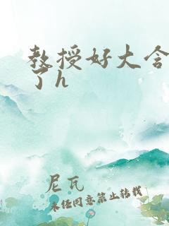 教授好大含不住了h