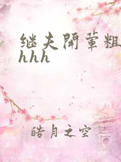 继夫开荤粗肉hhhh