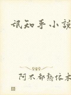 氓知乎小说凌薇