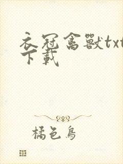 衣冠禽兽txt下载