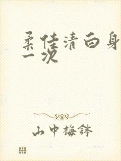 柔佳清白身子第一次