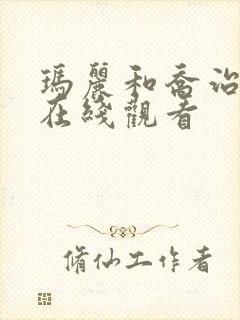 玛丽和乔治英剧在线观看