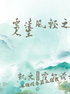 云淡风轻之笑看人生