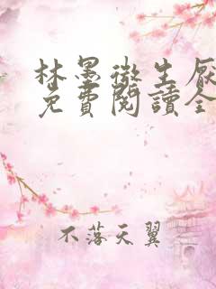 林墨微生厌小说免费阅读全文