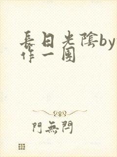 长日光阴by乱作一团