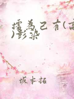 据为己有(高干)彭染