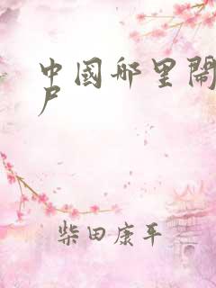 中国哪里闹过僵尸