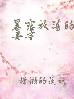 暴露放荡的娇妻妻孝