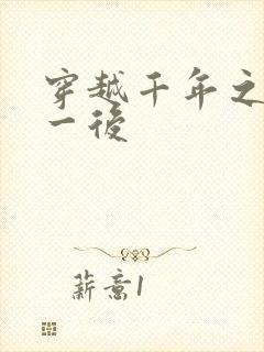 穿越千年之三皇一后