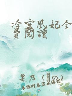 冷宫凰妃全文免费阅读