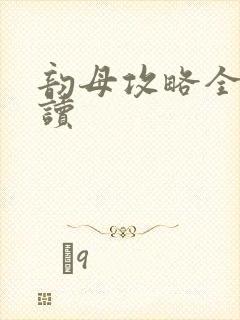 韵母攻略全文阅读