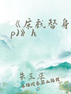 《床戏替身(np)》h