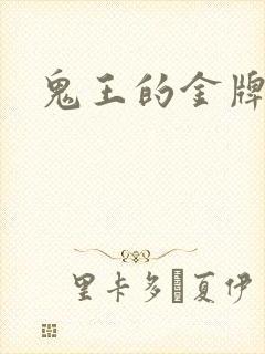 鬼王的金牌宠妃