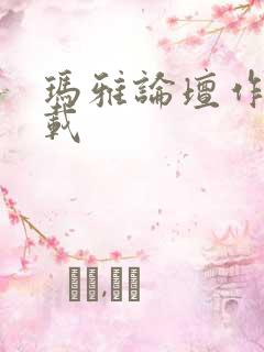 玛雅论坛作品转载