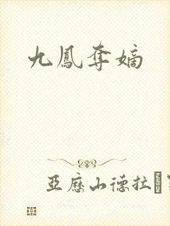 九凤夺嫡