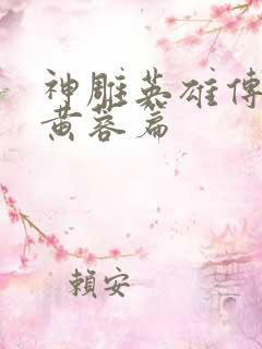 神雕英雄传外翻黄蓉篇