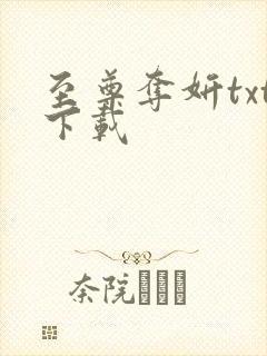 至尊夺妍txt下载