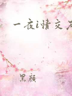 一夜i情交友