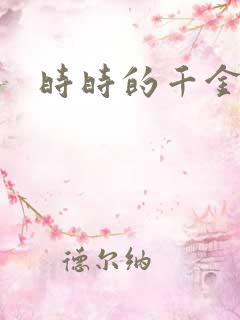 时时的千金