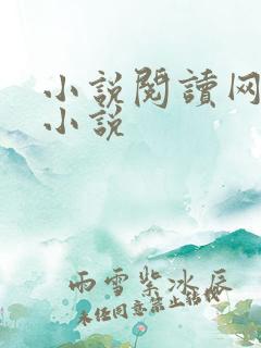 小说阅读网穿越小说