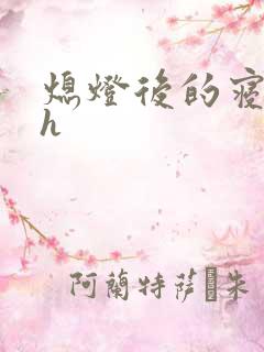 熄灯后的寝室ph