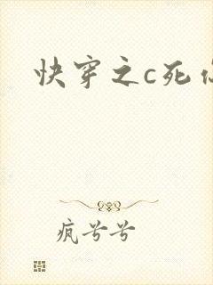 快穿之c死你h