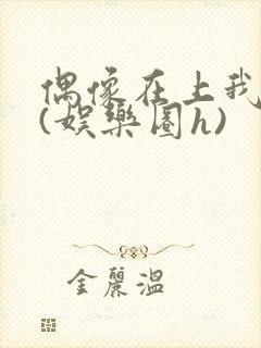 偶像在上我在下(娱乐圈h)