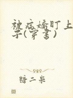 被病娇盯上的日子(穿书)