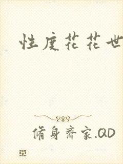 性度花花世界
