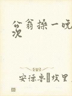 公翁搡一晚上两次