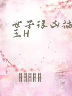 世子很凶插花弄玉H