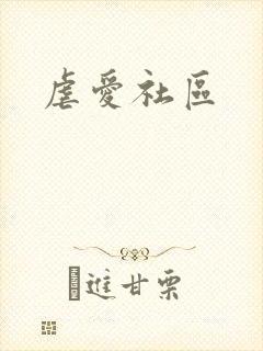 虐爱社区