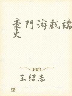 豪门游戏端木火火