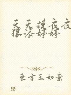 天天摸夜夜添狠狠添婷婷