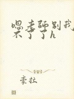 嗯老师别我我受不了了h