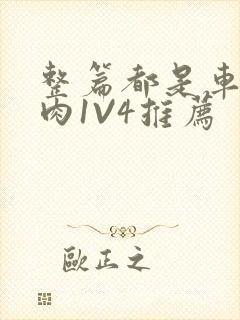 整篇都是车的多肉1V4推荐