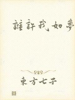 谁许我如梦浮生