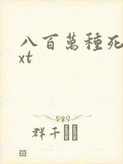 八百万种死法txt