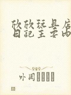 欣欣玩具店打工日记主要内容