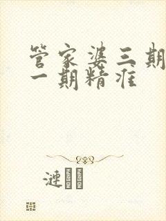 管家婆三期必开一期精准
