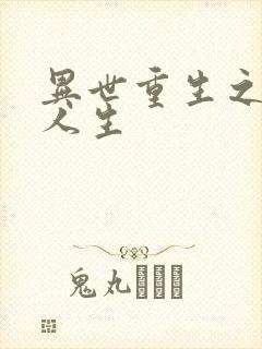 异世重生之快乐人生