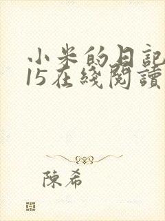 小米的日记1一15在线阅读