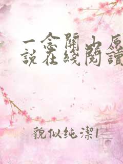 一念关山原著小说在线阅读