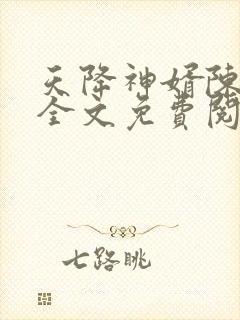 天降神婿陈黄皮全文免费阅读