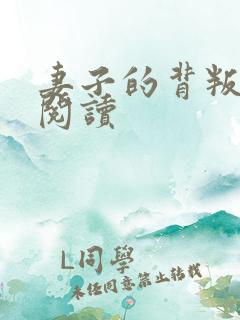 妻子的背叛全文阅读