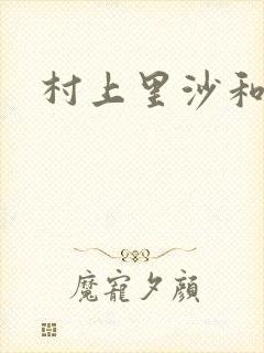 村上里沙和金毛