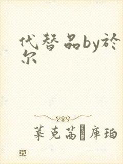 代替品by于珣尔